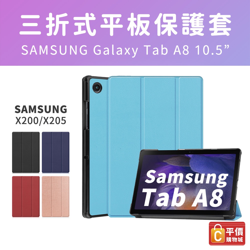 三星 Galaxy Tab A8 SM-X200  X205  10.5吋 平板保護皮套 保護套 保護殼