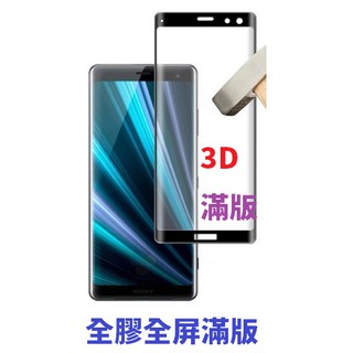 SONY XZ3 全膠 索尼 曲面 3D滿版 鋼化玻璃膜 9H硬度 手機螢幕保護貼