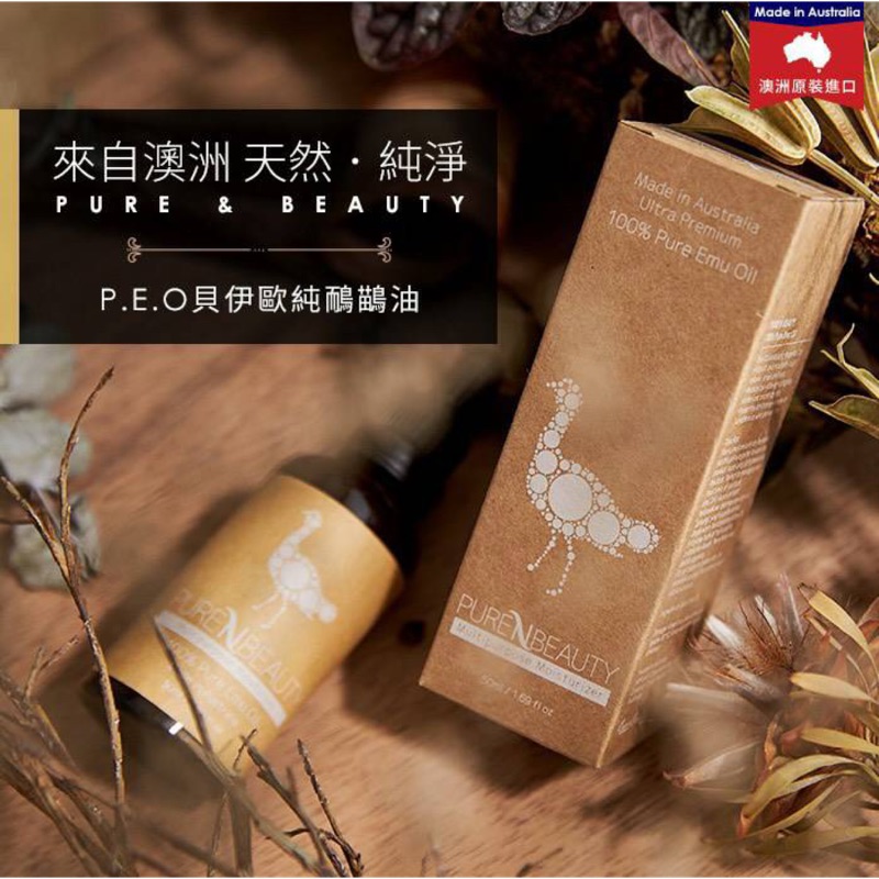 現貨🔥澳洲P.E.O.貝依歐🔥純鴯鶓油100% Pure Emu Oil 50ml .