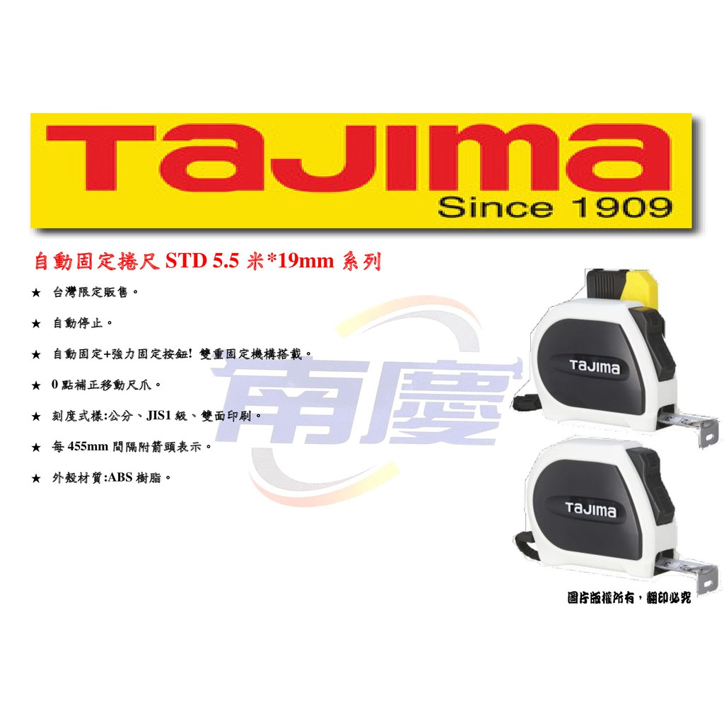 南慶五金 TAJIMA 自動固定捲尺STD 5.5米*19mm系列