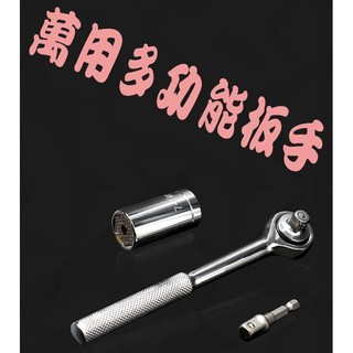貨比三家不吃虧 多功能萬用魔術套筒板手 萬用板手套 筒板手組 萬用套筒 3分頭 萬用工具 活動板手 六角板手