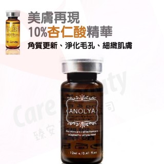 *臻安美*Anolya~10%杏仁酸精華安瓶~經銷直送&買安瓶送面膜&開實體發票&聊聊優惠中