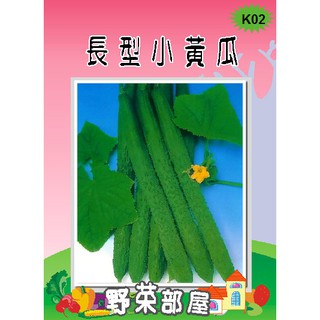 【萌田種子~】K02 日本長型小黃瓜種子8公克(約300顆種子) 品質穩定 口感佳 ~