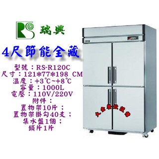 大金餐飲裝置~~~全新瑞興節能4尺全藏凍庫/4門不銹鋼冰箱/全冷藏管冷冰箱/營業用冰箱/全藏冰箱/節能省電