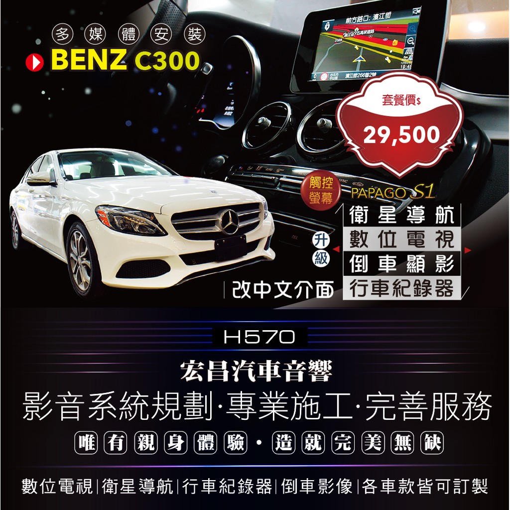 【宏昌汽車音響】BENZ C300-PAPAGO S1導航+數位+行車+倒車顯影+中文介面 *專業施工 H570