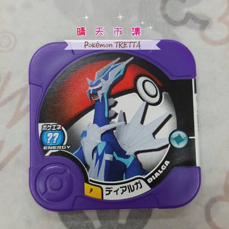 Pokémon TRETTA 寶可夢 神奇寶貝 紫P 帝牙盧卡