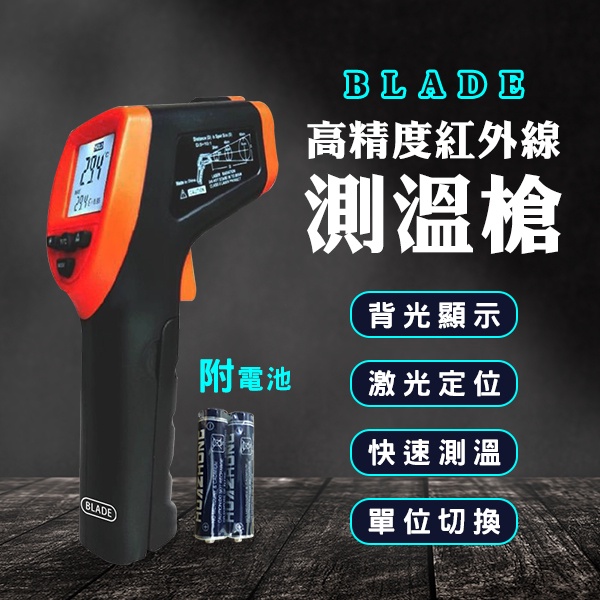 【Blade】BLADE高精度紅外線測溫槍 現貨 當天出貨 台灣公司貨 測油溫 工業測溫 高溫測溫 溫度計 測溫儀