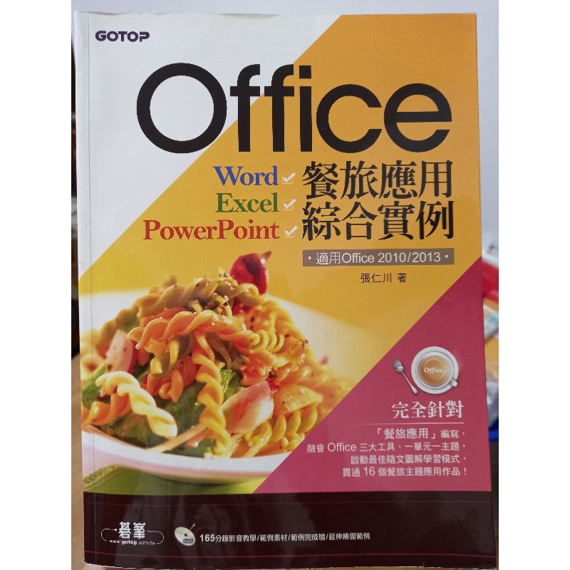 Office 餐旅應用 綜合實例 (適用Office 2010/2013) word excel PowerPoint