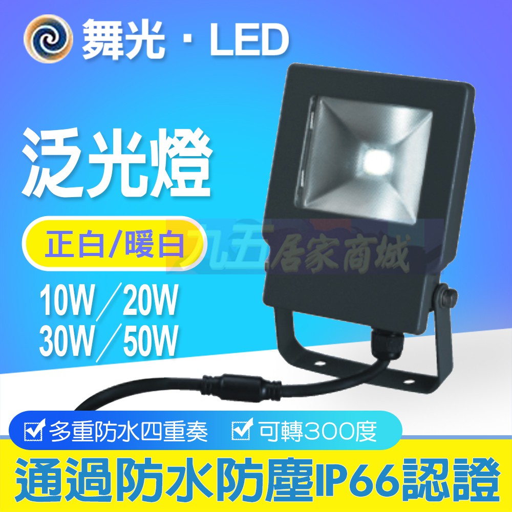 含稅 舞光 LED 30W可轉角泛光燈50W洗牆燈120W聚光投射燈 廣告燈 探照燈 照樹燈 10W防水 IP66全電壓