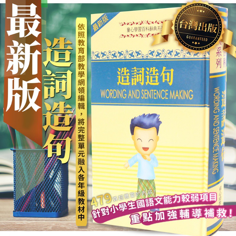 最新版 童心學習百科辭典 造詞造句 彩色版 蝦皮購物