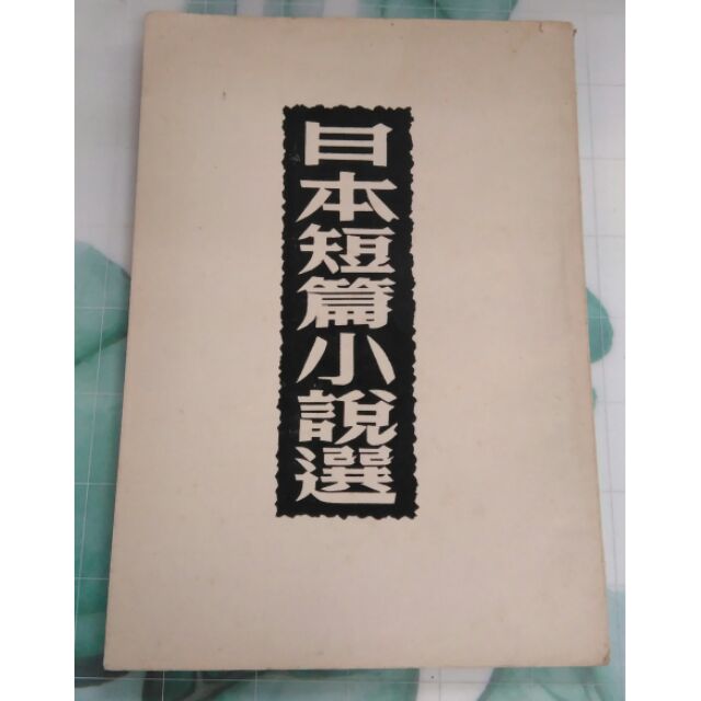 日本短篇小說選 1958年出版 收錄芥川龍之介 志賀直哉 國木田獨步 菊池寬 加藤武雄 橫光利一等13位作家小說 蝦皮購物