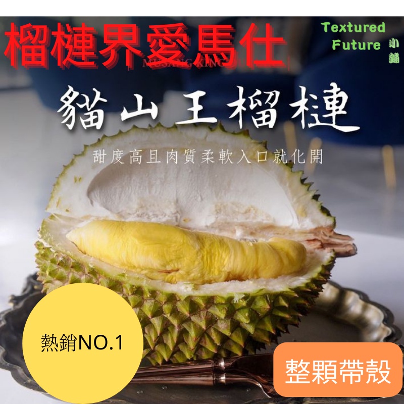 馬來西亞 貓山王榴槤D197 整顆帶殼 水果之王 口感綿密 榴槤界愛馬仕 必吃 熱銷 銷售冠軍 2~2.5kg/顆