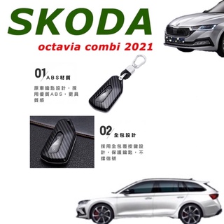 SKODA OCTAVIA COMBI 2021-2025款 鑰匙套 鑰匙盒 顏色：碳纖維黑/雪豹白/媚惑紅/炫酷黑