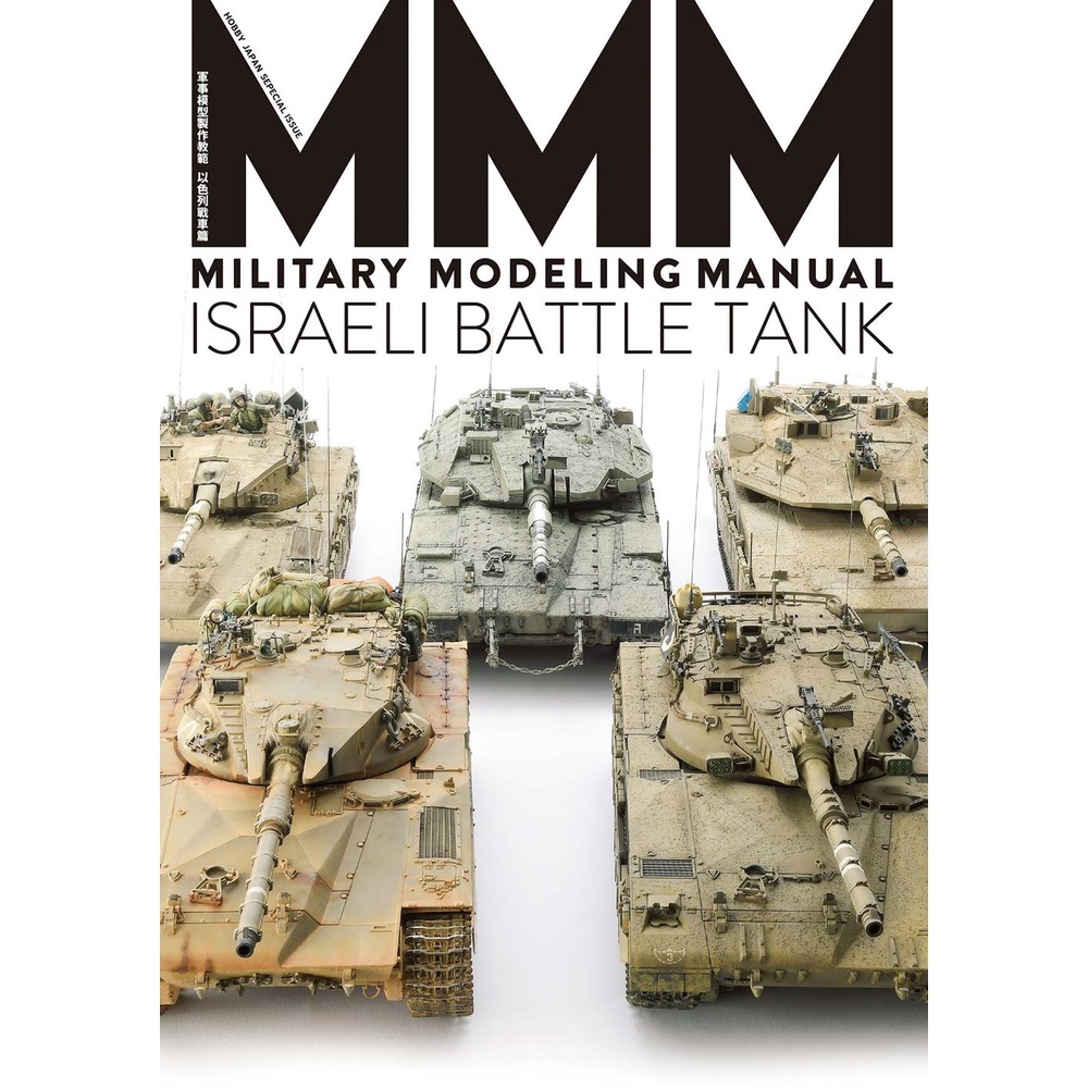 軍事模型製作教範: 以色列戰車篇/HOBBY JAPAN編輯部 eslite誠品