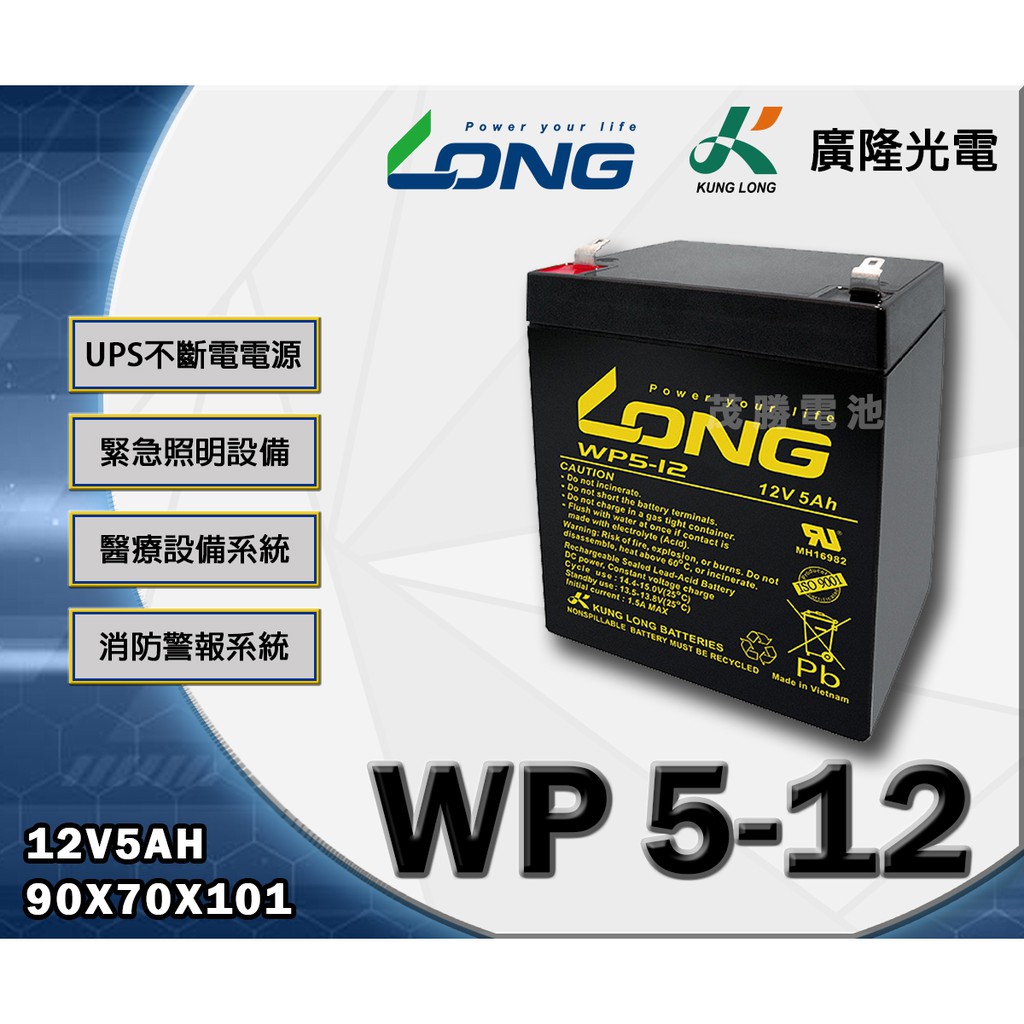 【茂勝電池】LONG 廣隆 WP5-12 (12V5A) 免保養 密閉式 鉛酸電池 USP不斷電系統 電動工具 適用