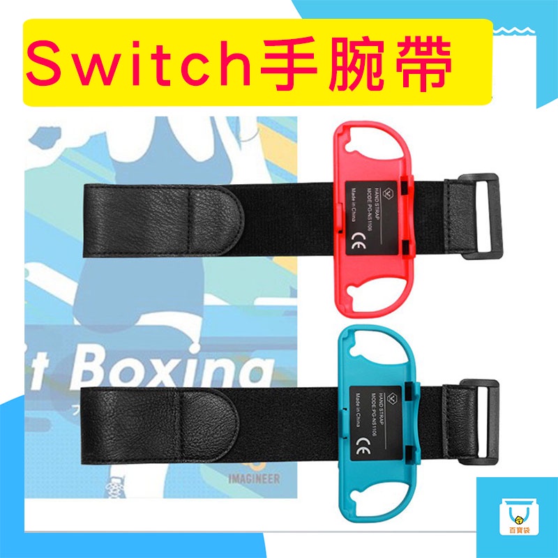Switch Joy-Con 跳舞腕帶 腕帶 一組兩入 健身拳擊 舞力全開 有氧拳擊 臂帶 體感 手環 任天堂