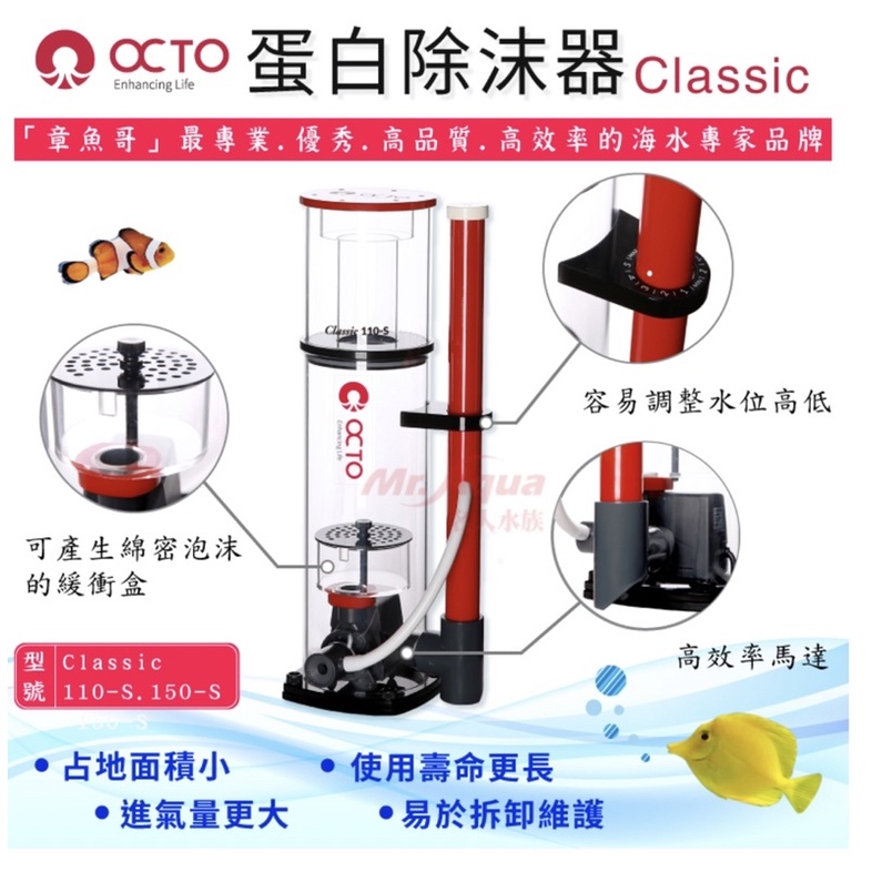 ［水族最便宜］蛋白除沫器 蛋白機 章魚哥 OCTO蛋白除沫器-110S、150S