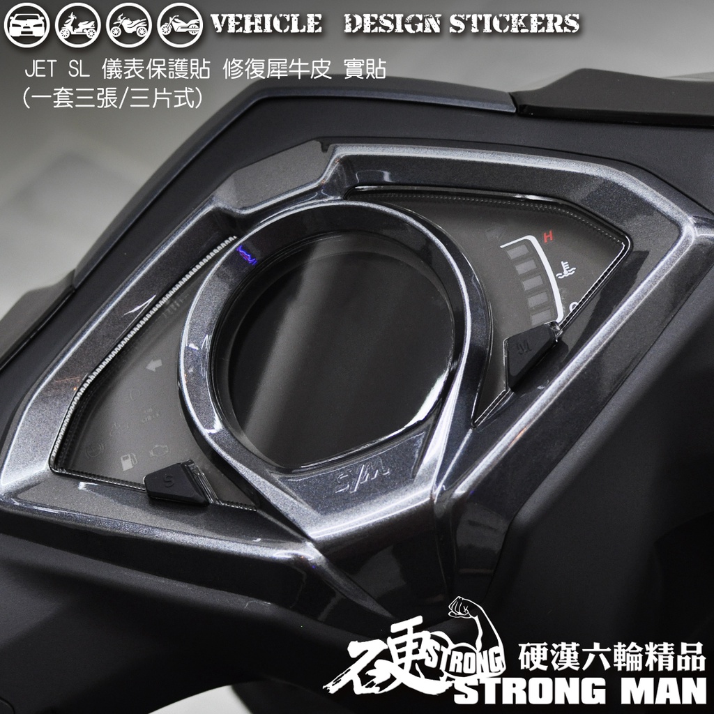 【硬漢六輪精品】 SYM JET SL 125 / 158 儀錶板 保護貼 (版型免裁切) 機車貼紙 儀錶板 儀表貼