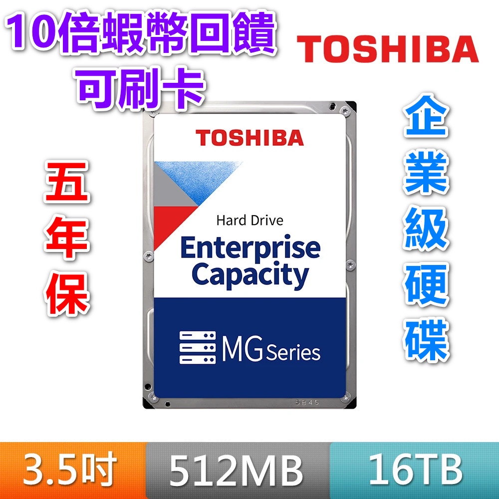 💎10%蝦幣💎TOSHIBA 10TB 14TB 16TB 18TB 企業級 企業碟 硬碟 3.5吋 五年保 台灣公司貨