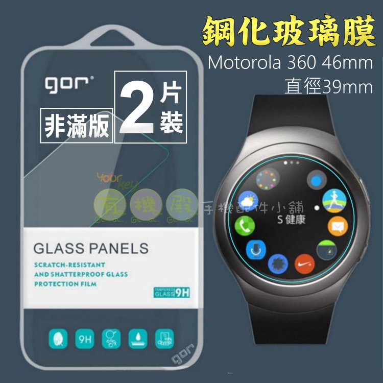 【有機殿】GOR Motorola MOTO 360 二代 42mm 46mm 一代 9H 鋼化玻璃貼 保護貼 保貼