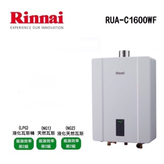 /來電享優惠含基本安裝/林內 RUA-C1600WF 16L 數位恆溫 強制排氣#14000