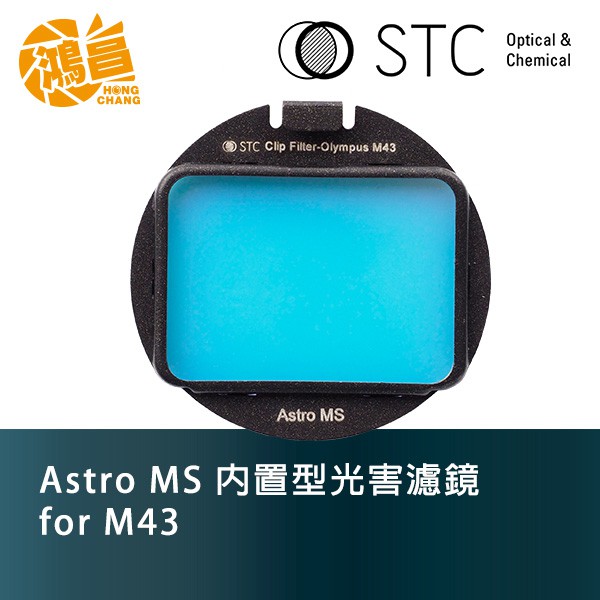 STC Astro MS 內置型光害濾鏡 for Olympus M43 天文攝影 星空濾鏡 台灣勝勢科技【鴻昌】