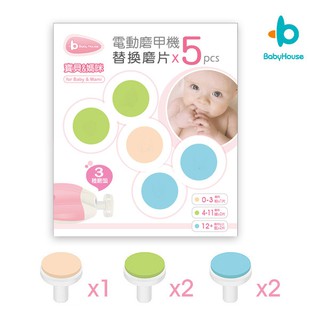 [Baby House] 愛兒房磨甲機專用磨甲片5入-替換磨頭