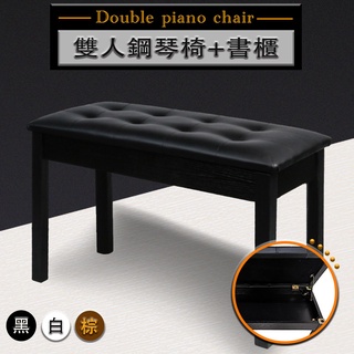 【嘟嘟牛奶糖】台灣現貨 優質雙人鋼琴椅+書櫃 給您最舒適的琴椅來彈琴 黑/白/棕三色 現貨供應