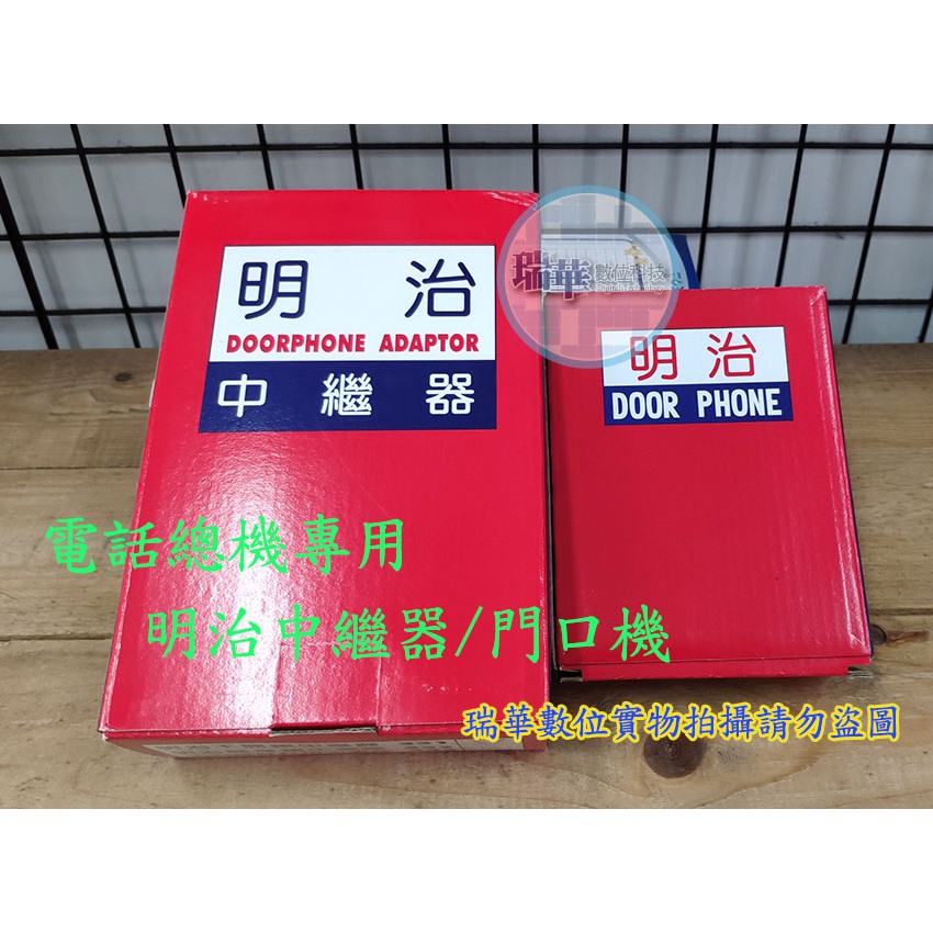 【瑞華】明治門口機SY-331/SY-332中繼器 電話總機系統專用 通用型門口機 門鈴 電鈴 電鎖 門口對講機