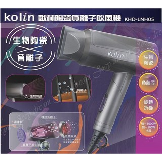 Kolin歌林◆陶瓷負離子吹風機 KHD-LNH05