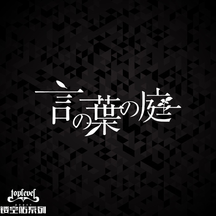 Tlp鏤空車貼言葉之庭新海誠日文文字筆記本貼行李箱貼玻璃貼 蝦皮購物