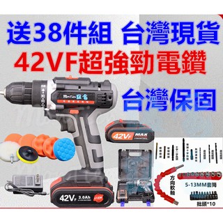 臺灣現貨 電鑽 42VF 電動起子 電動螺絲 電動工具 洗車 打蠟 打蠟棉 鑽頭 批頭 套筒 牧田 電動扳手 電動起子