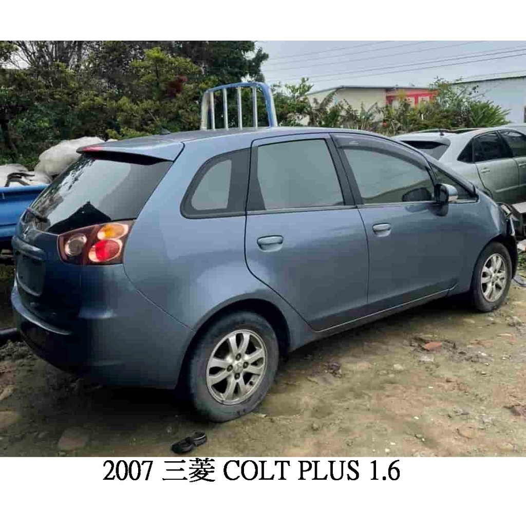 清倉!零件車 2007 三菱 COLT PLUS 1.6 拆賣 便宜售!