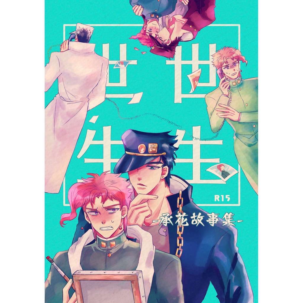 Jojo 承花本 世世生生 蝦皮購物