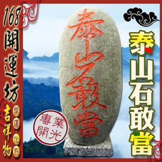 【168開運坊】鎮宅/化煞【剪刀煞/天斬煞/路沖-鎮宅泰山石敢當-中/天然石頭雕刻】開光 /擇日