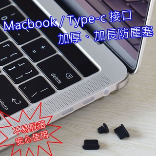👍奧斯卡💫 Macbook 防塵塞 12 16 吋 塞子 耳機塞 加厚 Type-c孔 套子 防灰塵 五件組 Ipad