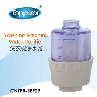 Toppuror泰浦樂 洗衣機專用淨水器 【CNTPR-SEF09】