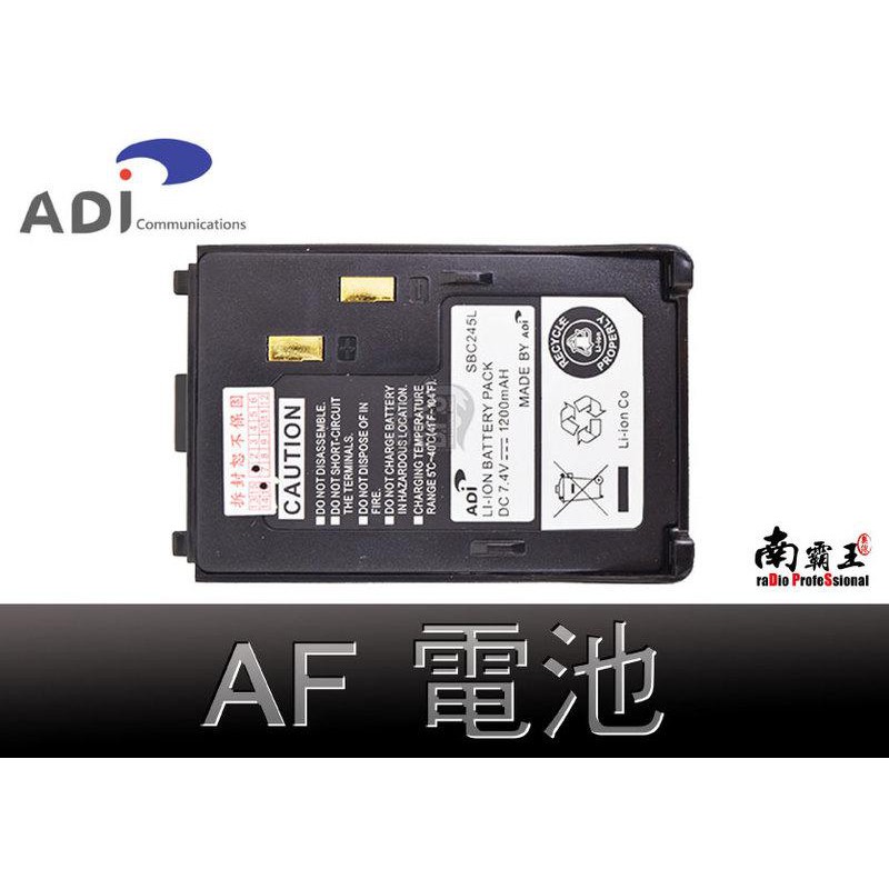 『南霸王』 ADI原廠電池 適用AF-16/46.F-18.F22 AF68 S18 鋰電池