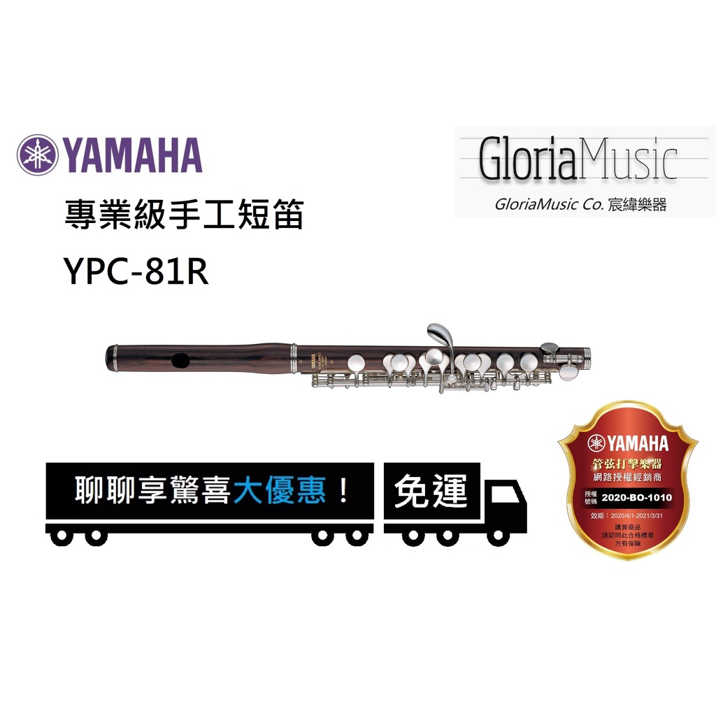 《宸緯樂器》YAMAHA 手工短笛 YPC-81R (黑檀木波浪型吹口管)《正版原廠免運公司貨》