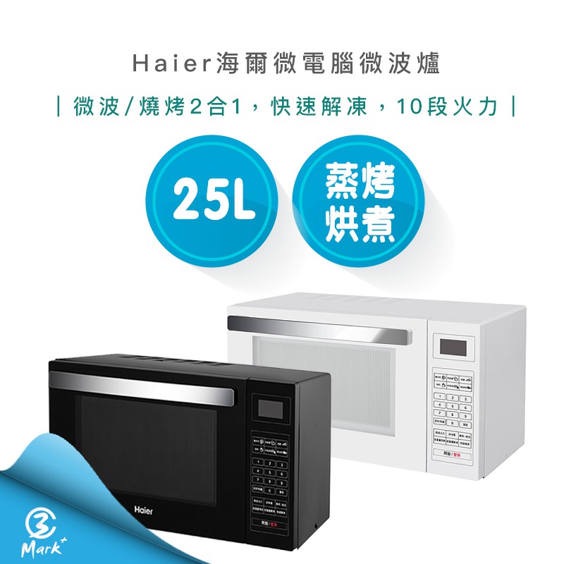 【24H出貨】Haier 海爾 25L 微電腦 微波爐 25PG50B 25PG50W 兩色 燒烤 解凍