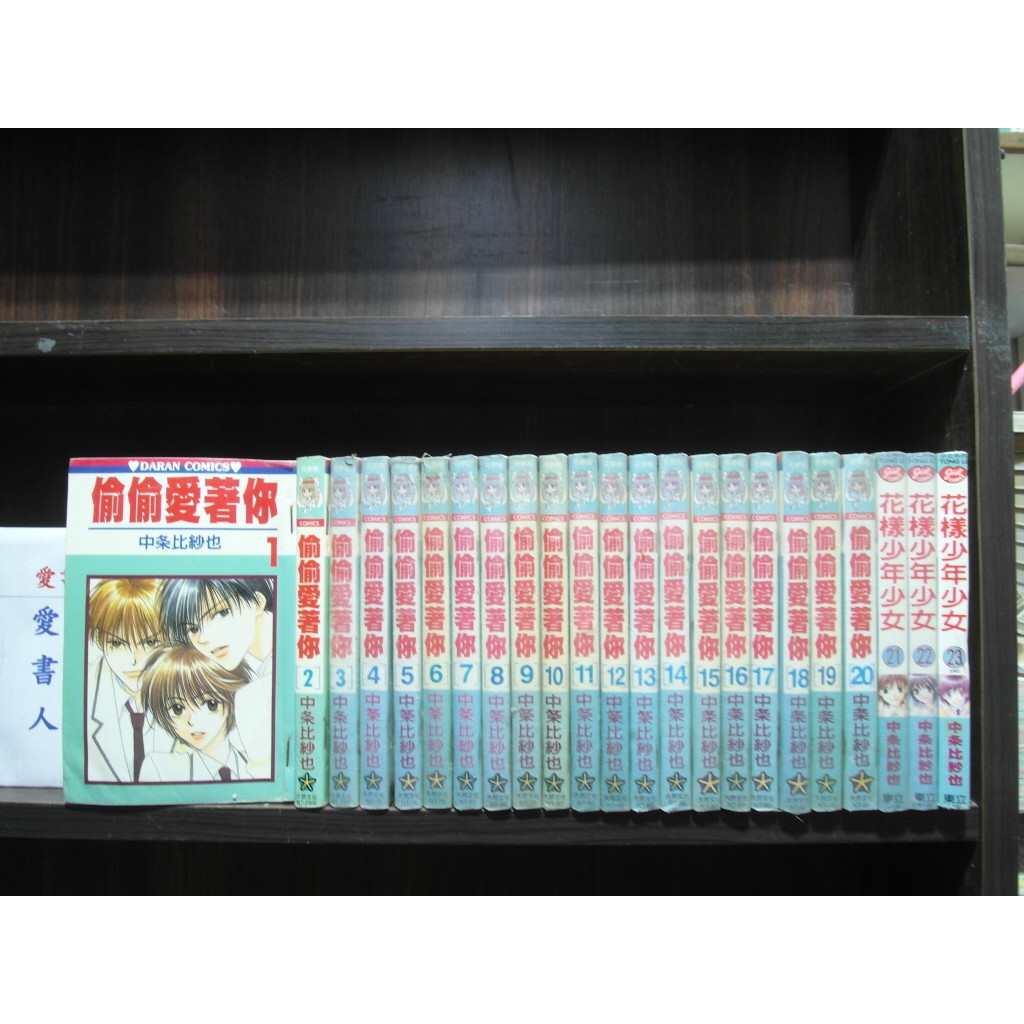 偷偷愛著你(花樣少年少女)1-23完(繁體字)《作者/中條比紗也》【愛書人 