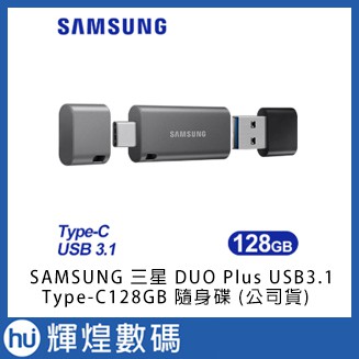SAMSUNG 三星 DUO Plus USB3.1 Type-C 128GB 隨身碟 (公司貨)