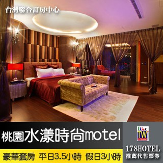 【臺灣聯合訂房中心】桃園水漾時尚MOTEL旅館．豪華套房 休息券平日3.5小時/假日3小時938元