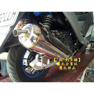 【『柏』利多銷 】純手工全白鐵魚鱗焊排氣管 JET新勁戰 雷霆 BWS RSZ IRX MANY GR VJR JETS