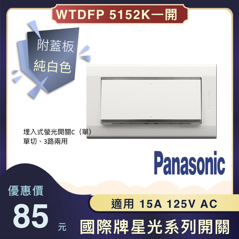Panasonic國際牌星光系列 WTDFP5152K 埋入式螢光開關、單切、3路兩用