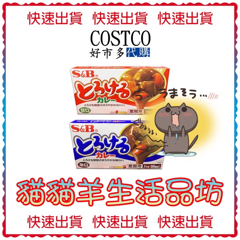 😺貓貓羊生活品坊🐾 代購 COSTCO好市多 S&amp;B 特樂口元氣咖哩塊(甘口/辛口) 咖哩 1公斤