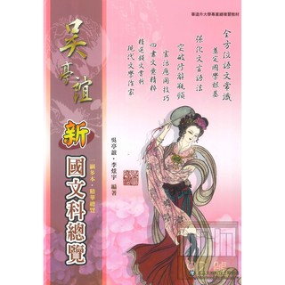 華逵高中國文科吳亭誼國文新思路 蝦皮購物