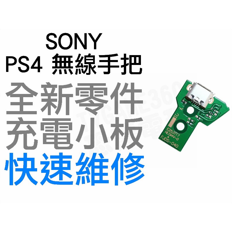 SONY PS4 原廠無線手把 充電孔 充電小板 三角板 JDS-040 12pin 無法充電 全新零件【台中恐龍電玩】