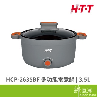 HTT 中華大熊 HCP-2635BF 多功能 電煮鍋