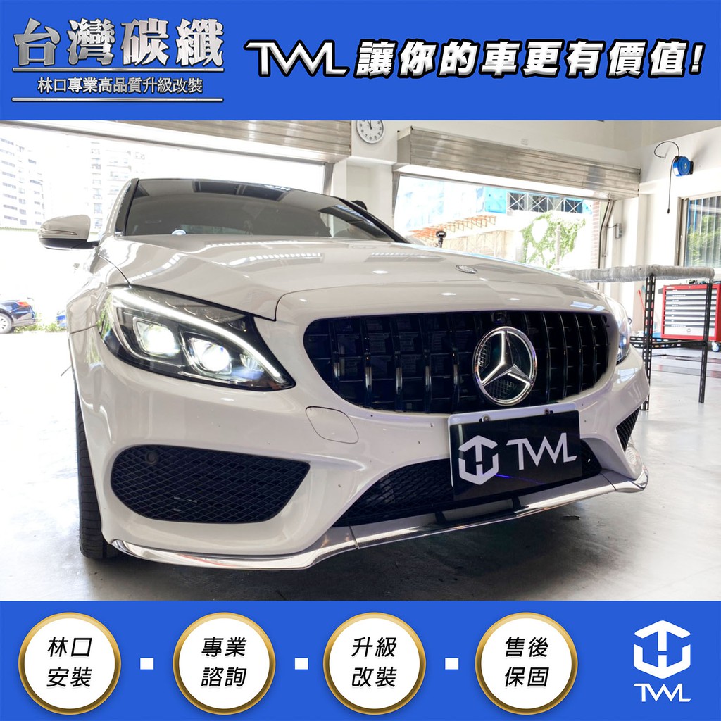 TWL台灣碳纖 Benz W205 AMG 前保鍍鉻下巴 原廠型高品質 中段 電鍍  C450  C250 C300